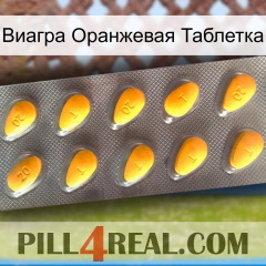 Виагра Оранжевая Таблетка cialis1